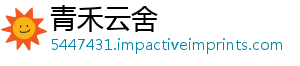 青禾云舍